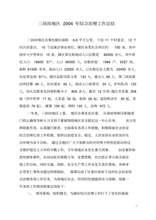 三间房地区2004年综合治理工作总结