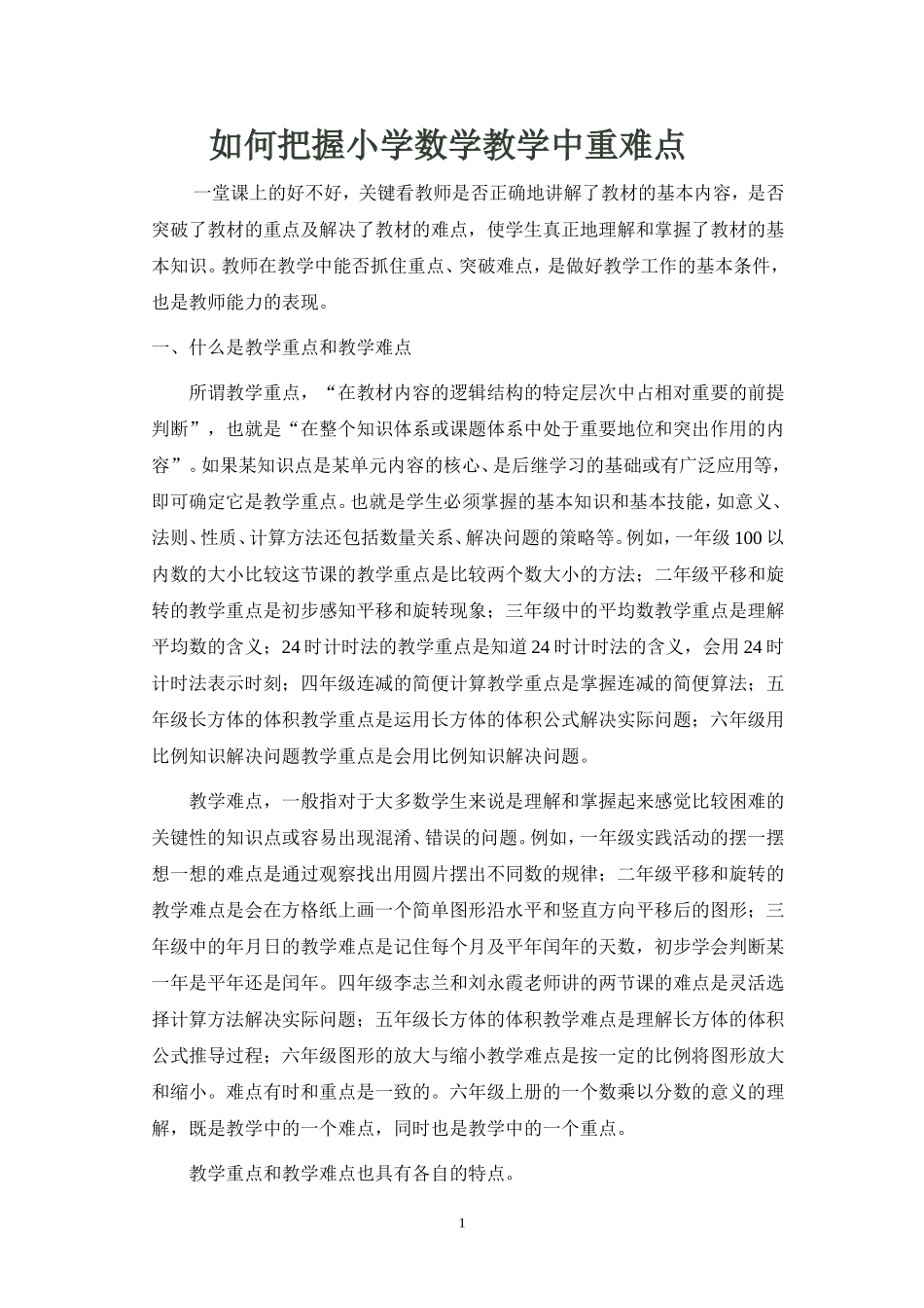 如何把握小学数学教学中重难点_第1页