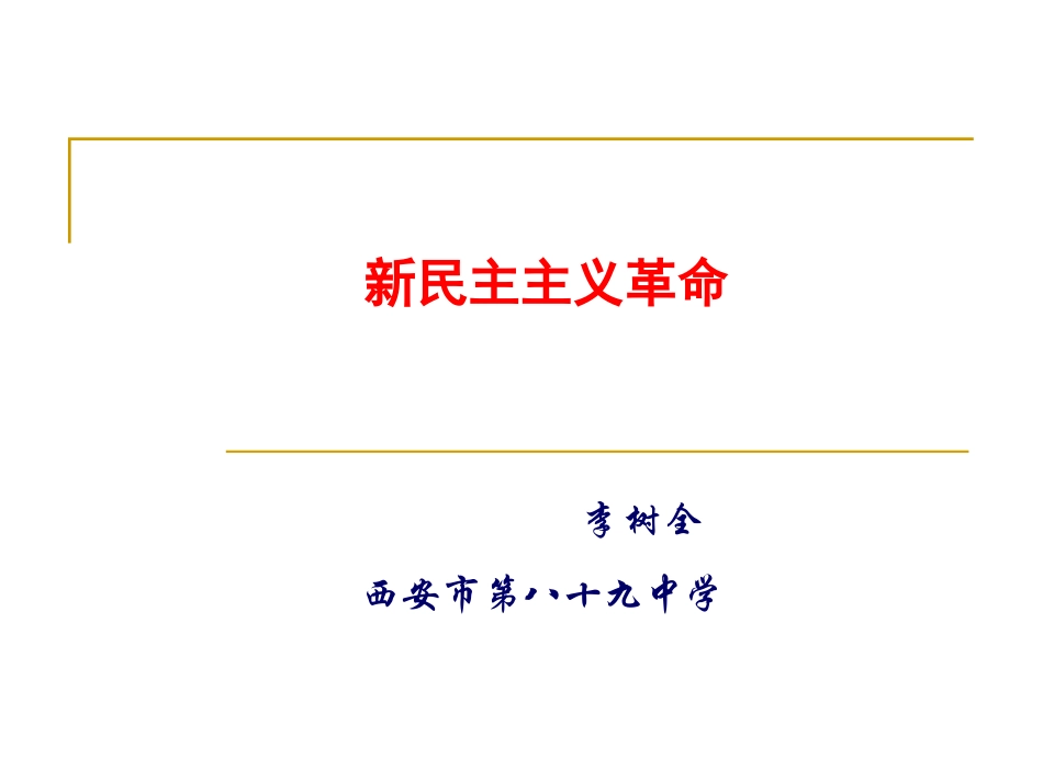 新民主主义革命_第1页