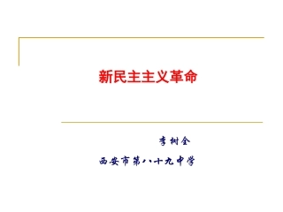 新民主主义革命