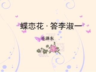 蝶恋花·答李淑一