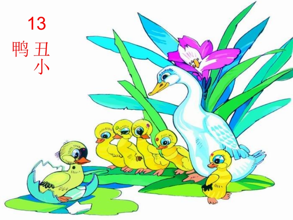 丑小鸭第一课时_第2页