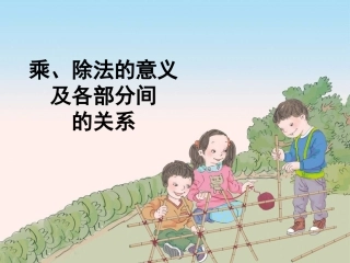 乘除法的意义和各部分之间的关系