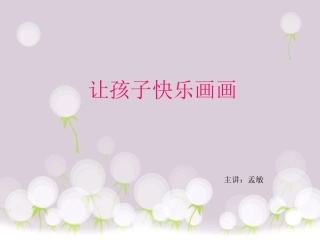 让孩子快乐画画