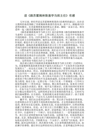 读《跟苏霍姆林斯基学当班主任》有感