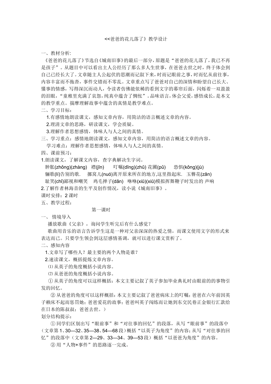 《爸爸的花儿落了》教学设计_第1页