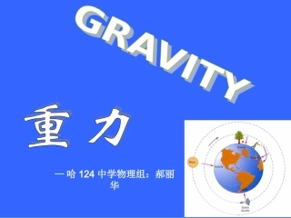 郝丽华《重力》课件