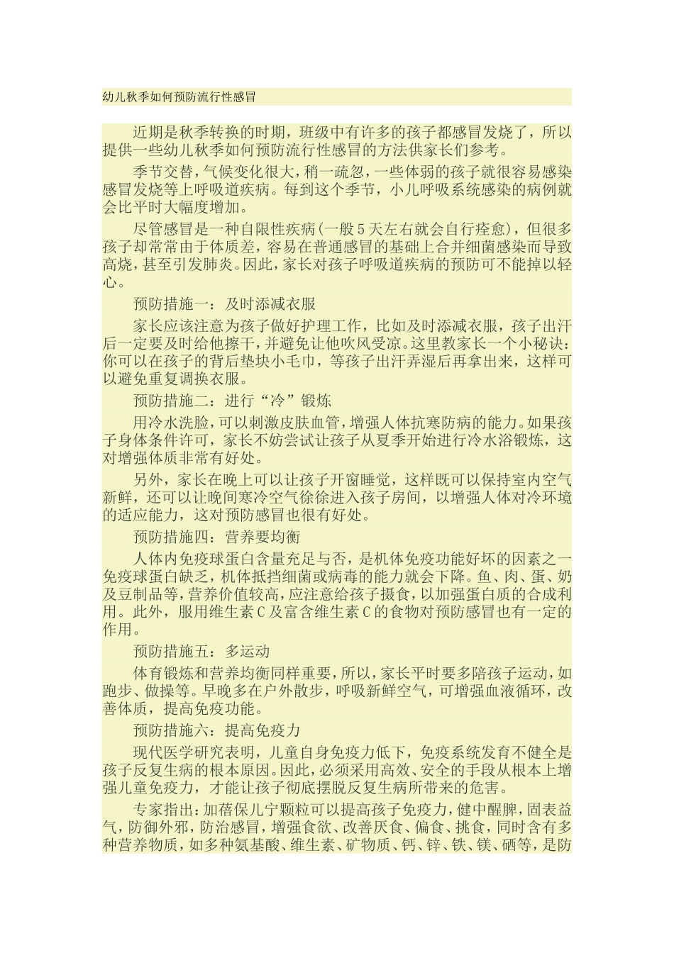 幼儿秋季如何预防流行性感冒_第1页