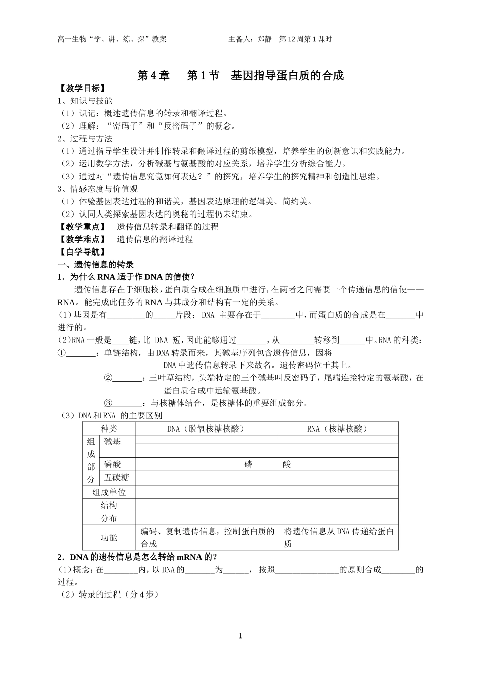 基因指导蛋白质的合成教案_第1页