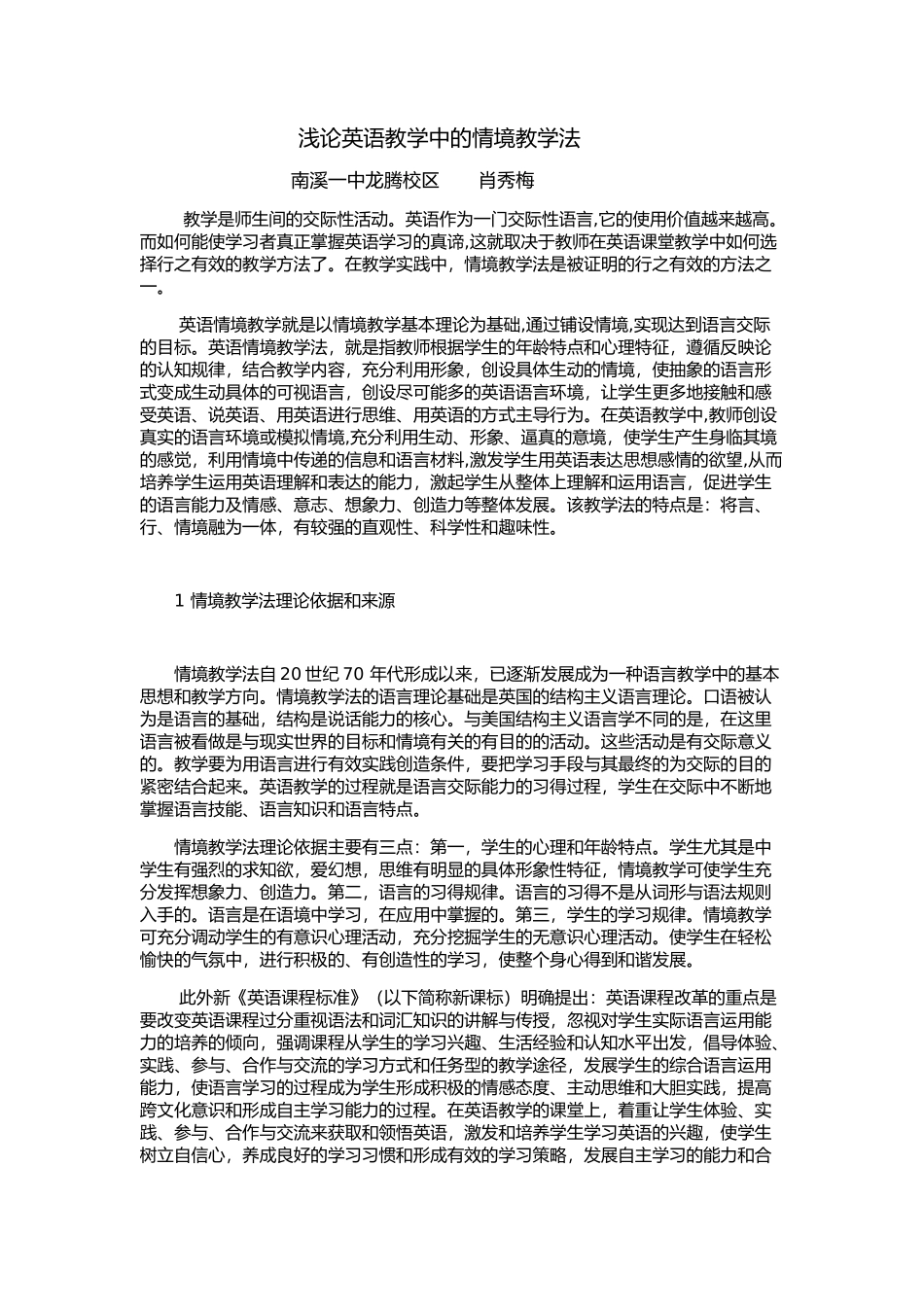 浅论英语教学中的情境教学法_第1页