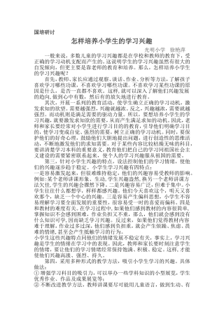 国培研讨：怎样培养小学生的学习兴趣