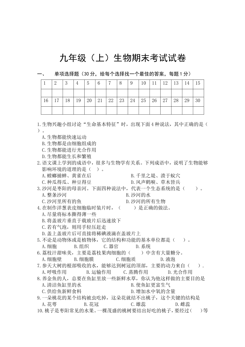 枣阳市九年级生物期末测试题_第1页
