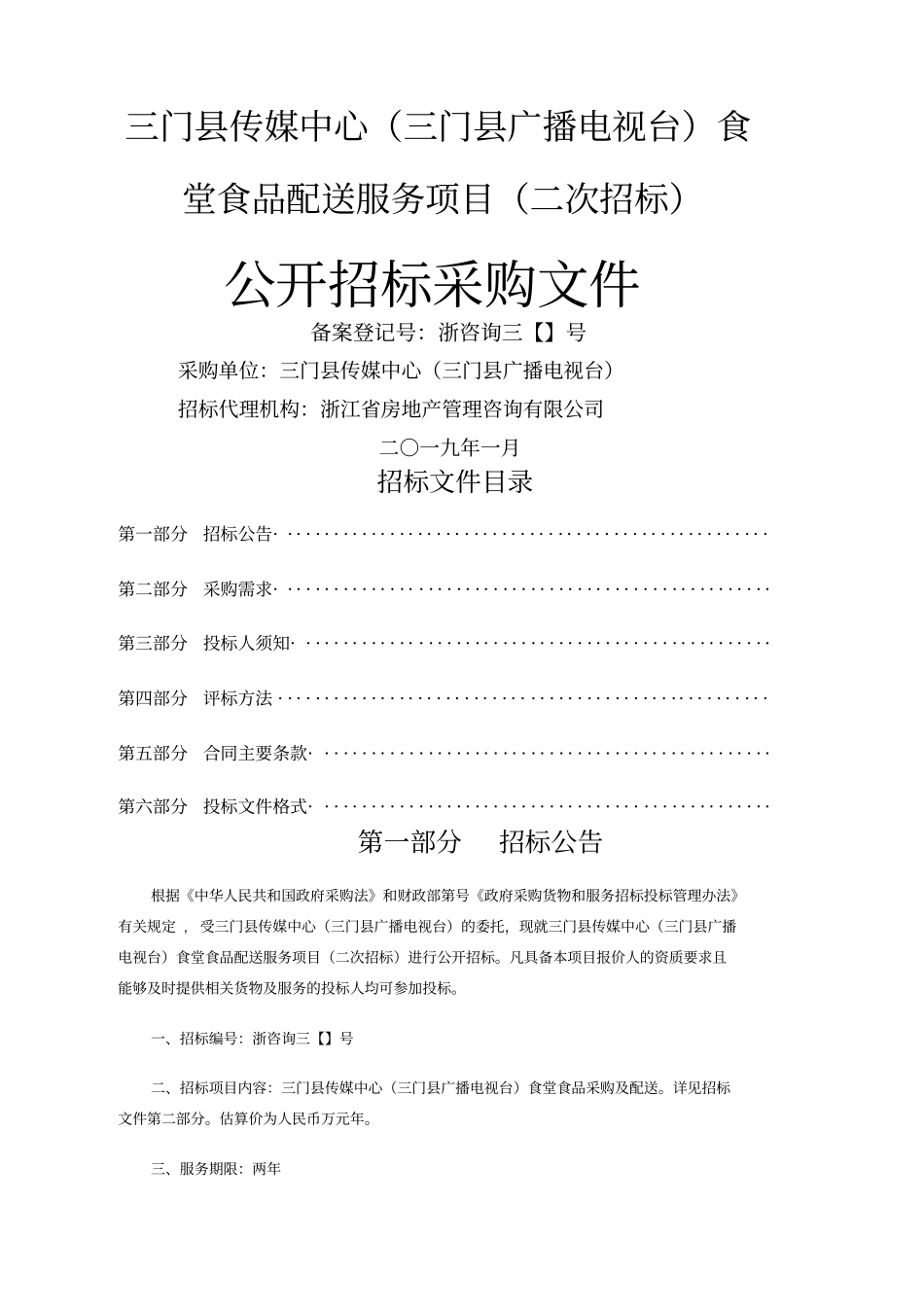 三门传媒中心食堂食品配送服务项目_第1页