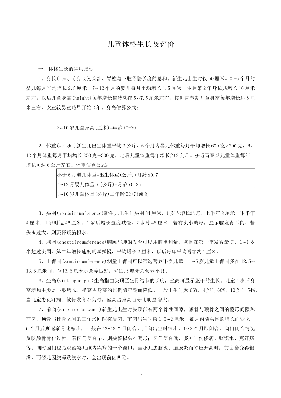 儿童体格生长及评价技术规范_第1页