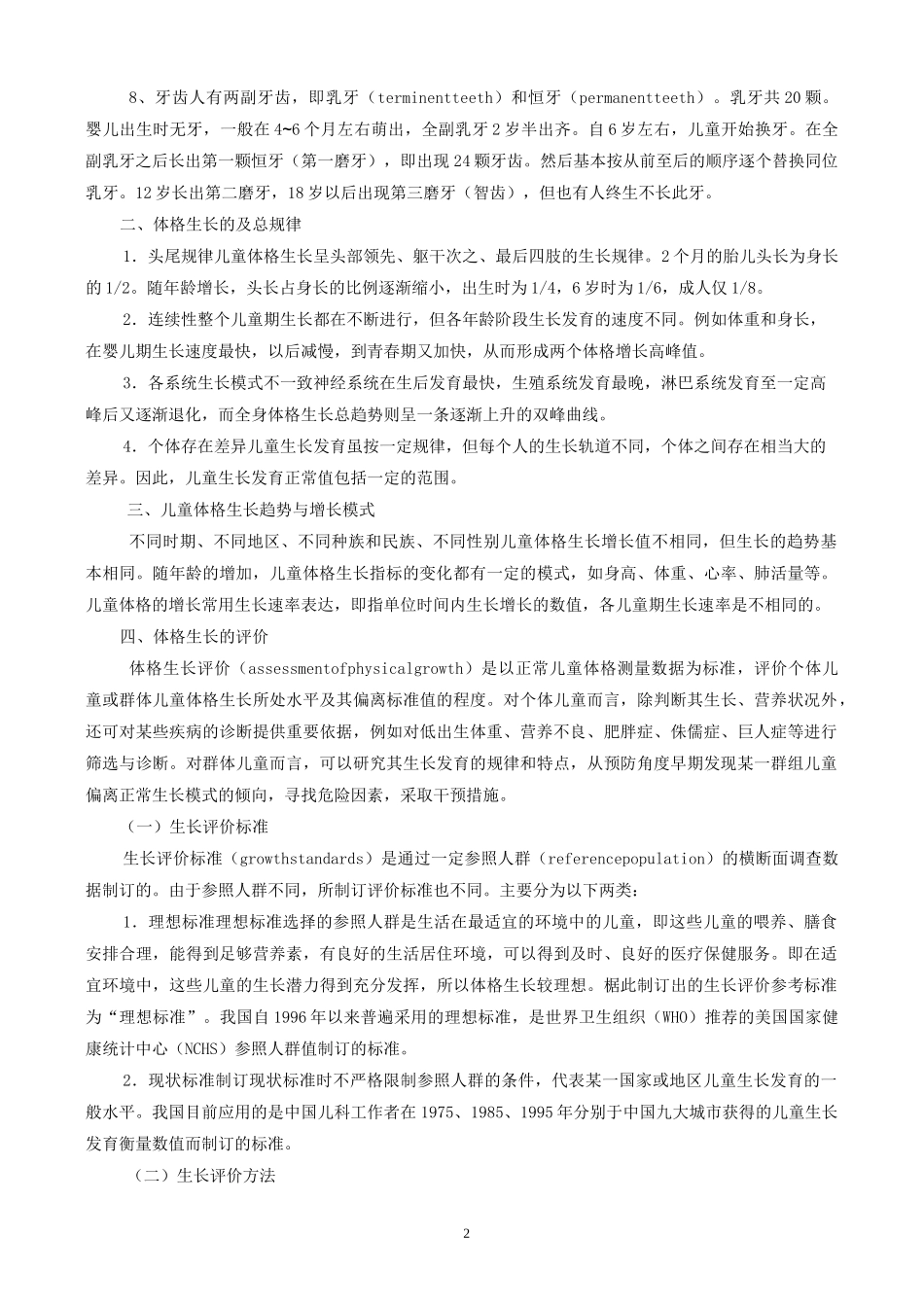 儿童体格生长及评价技术规范_第2页
