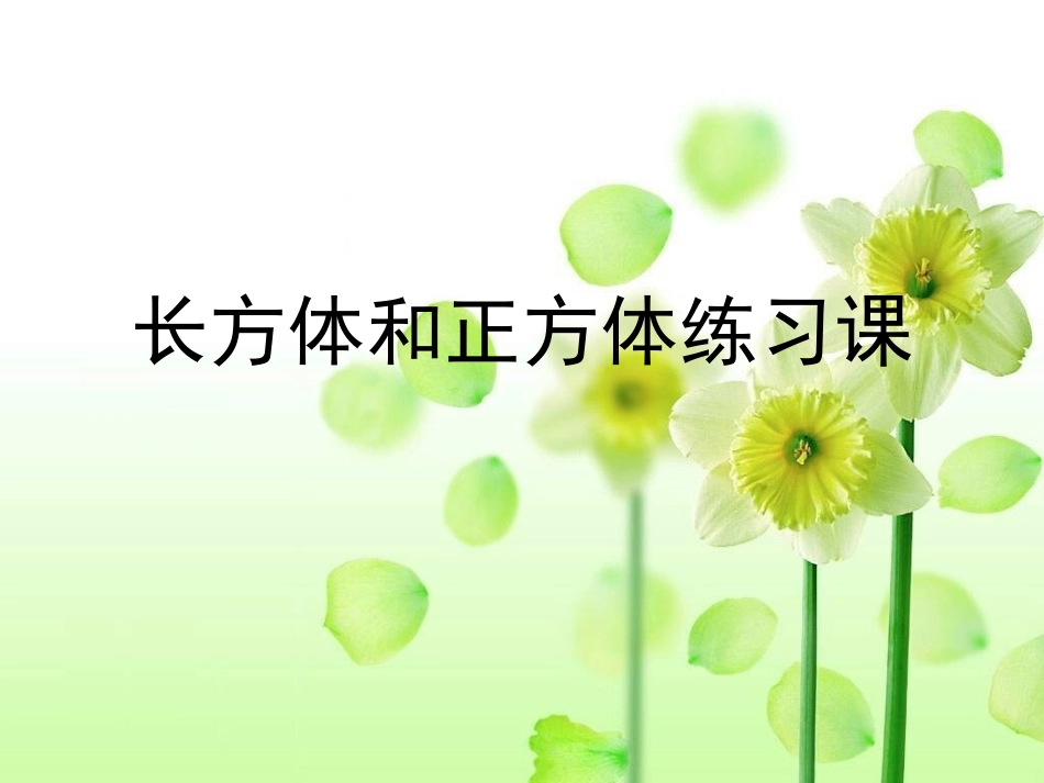表面积练习课_第1页