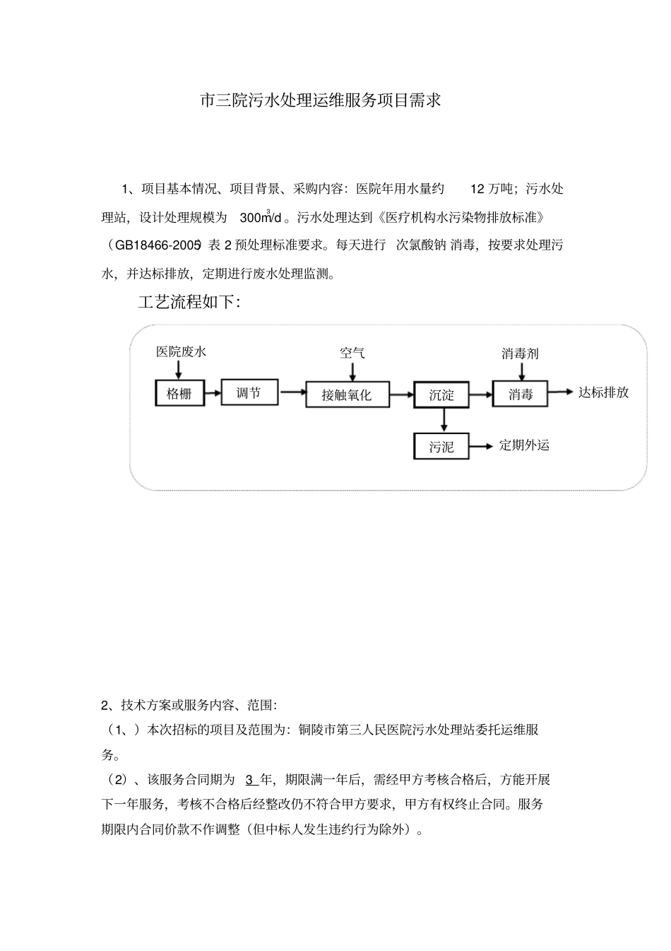 三院污水处理运维服务项目需求_第1页