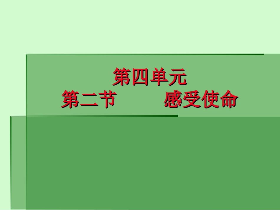 湘教版九年级第四单元第二节感受使命_第1页