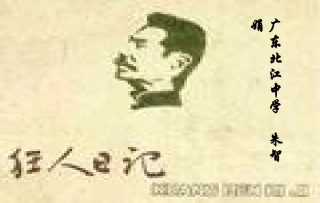 《狂人日记》自做课件