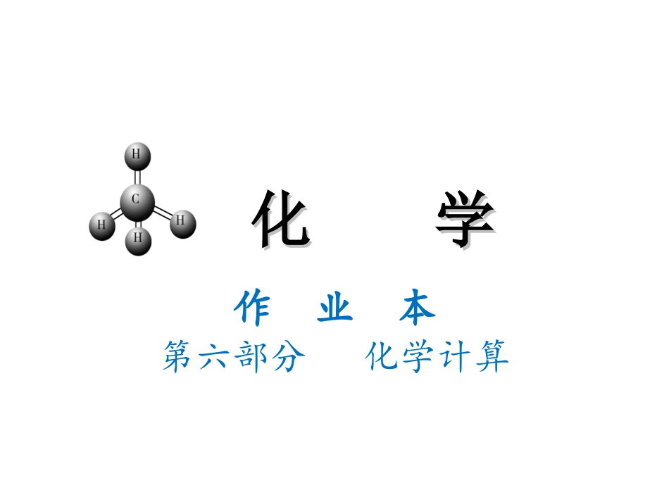 化学作业本六_第1页