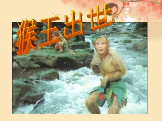 《猴王出世》