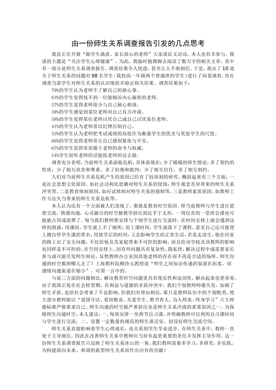 由一份师生关系调查报告引发的几点思考_第1页