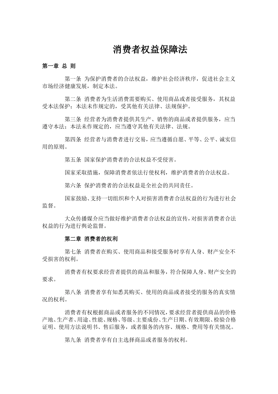 消费者权益保障法_第1页