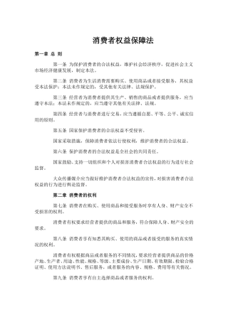 消费者权益保障法