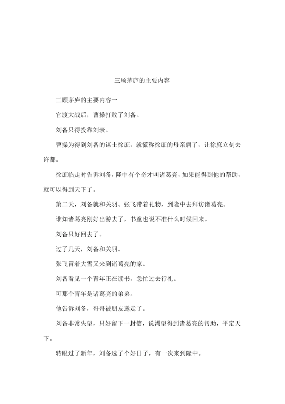 三顾茅庐的主要内容_第1页
