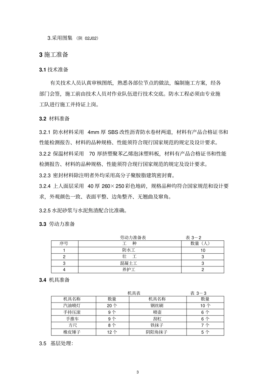 上人屋面与不上人屋面具体做法资料_第3页