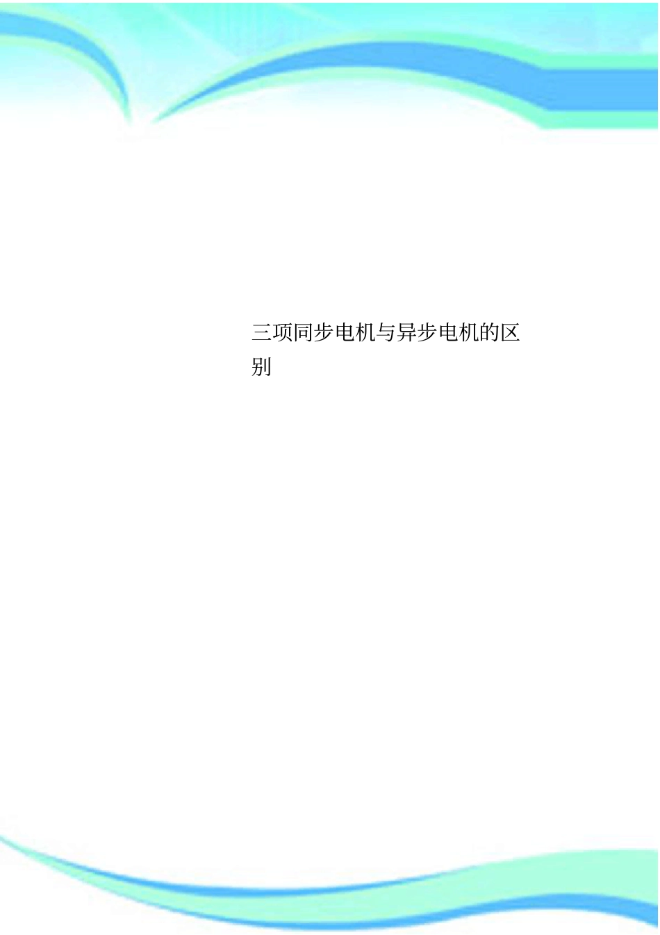 三项同步电机与异步电机的区别_第1页
