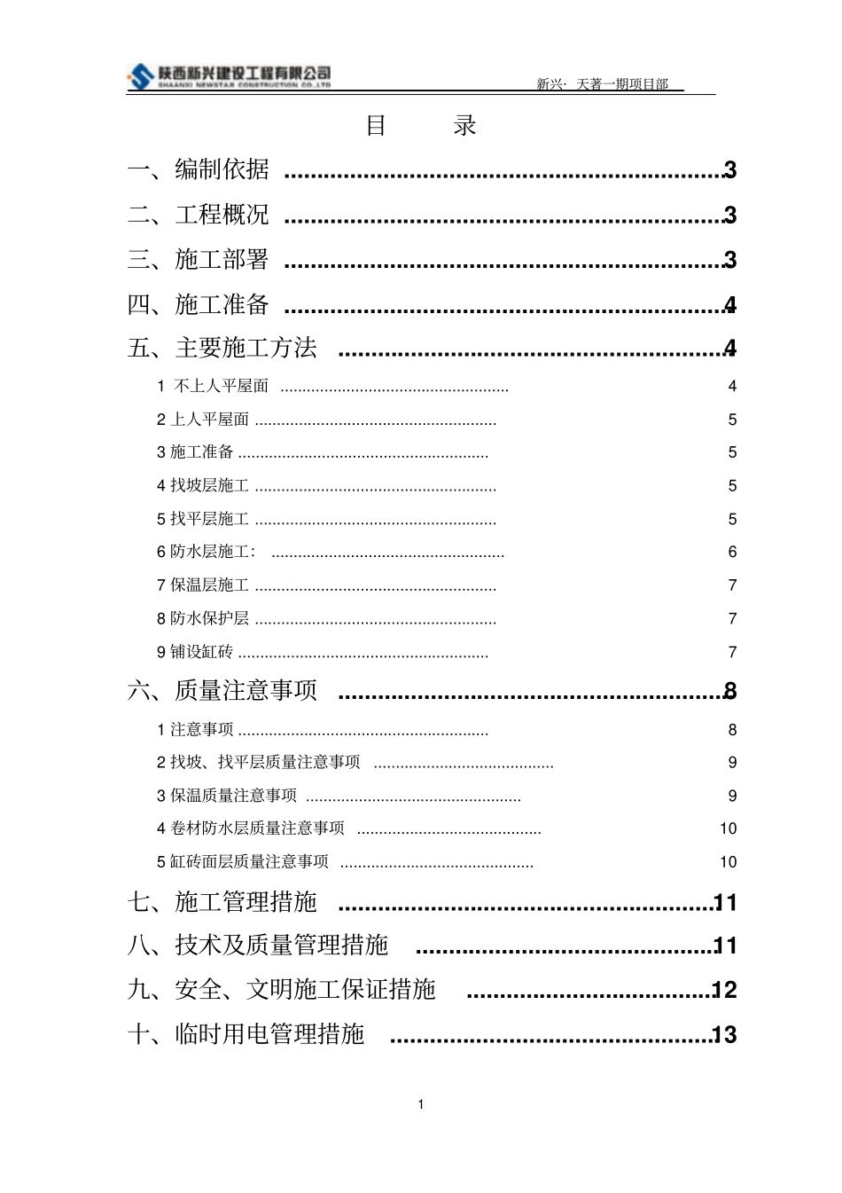 上人屋面施工方案剖析_第1页