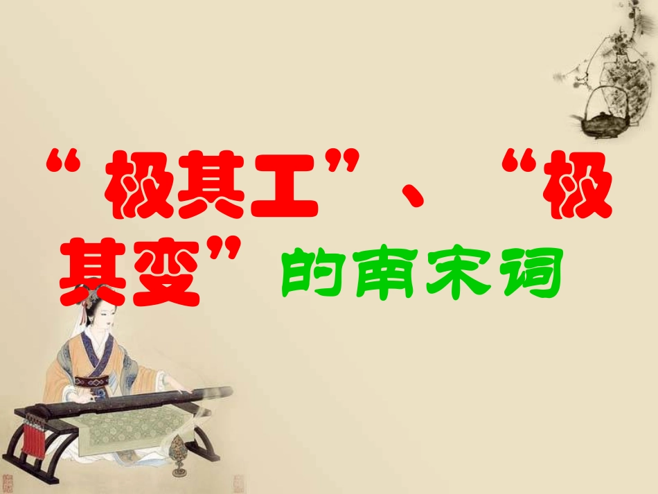 《“极其工、极其变”南宋词》专题课件_第1页