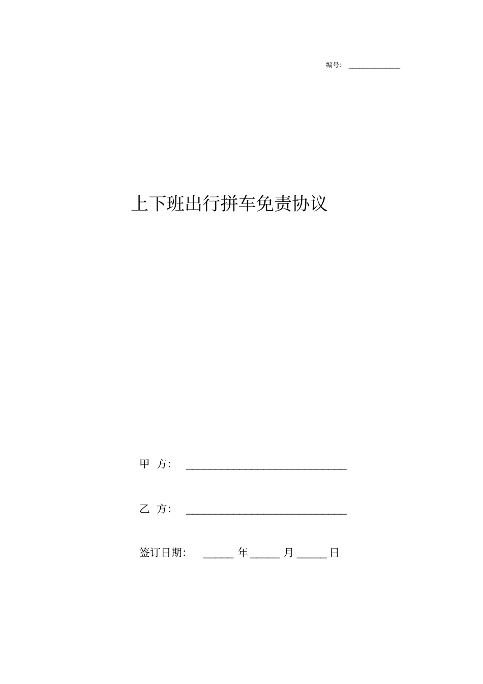 上下班拼车免责合同协议书范本_第1页