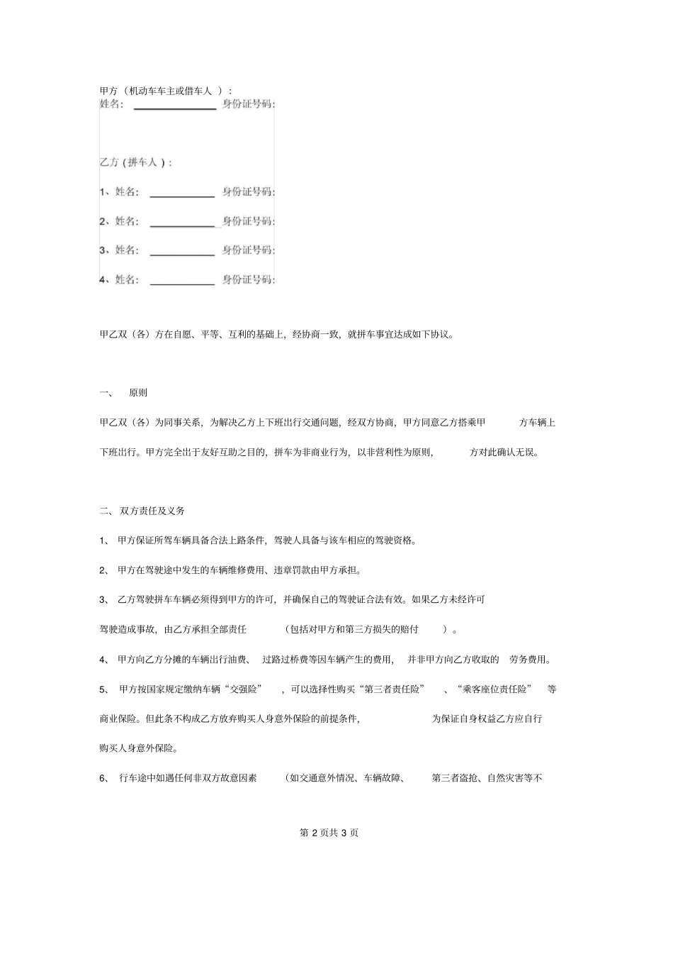 上下班拼车免责合同协议书范本_第2页