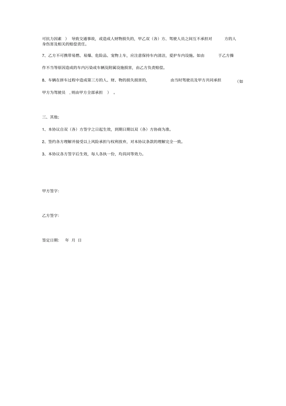 上下班拼车免责合同协议书范本_第3页