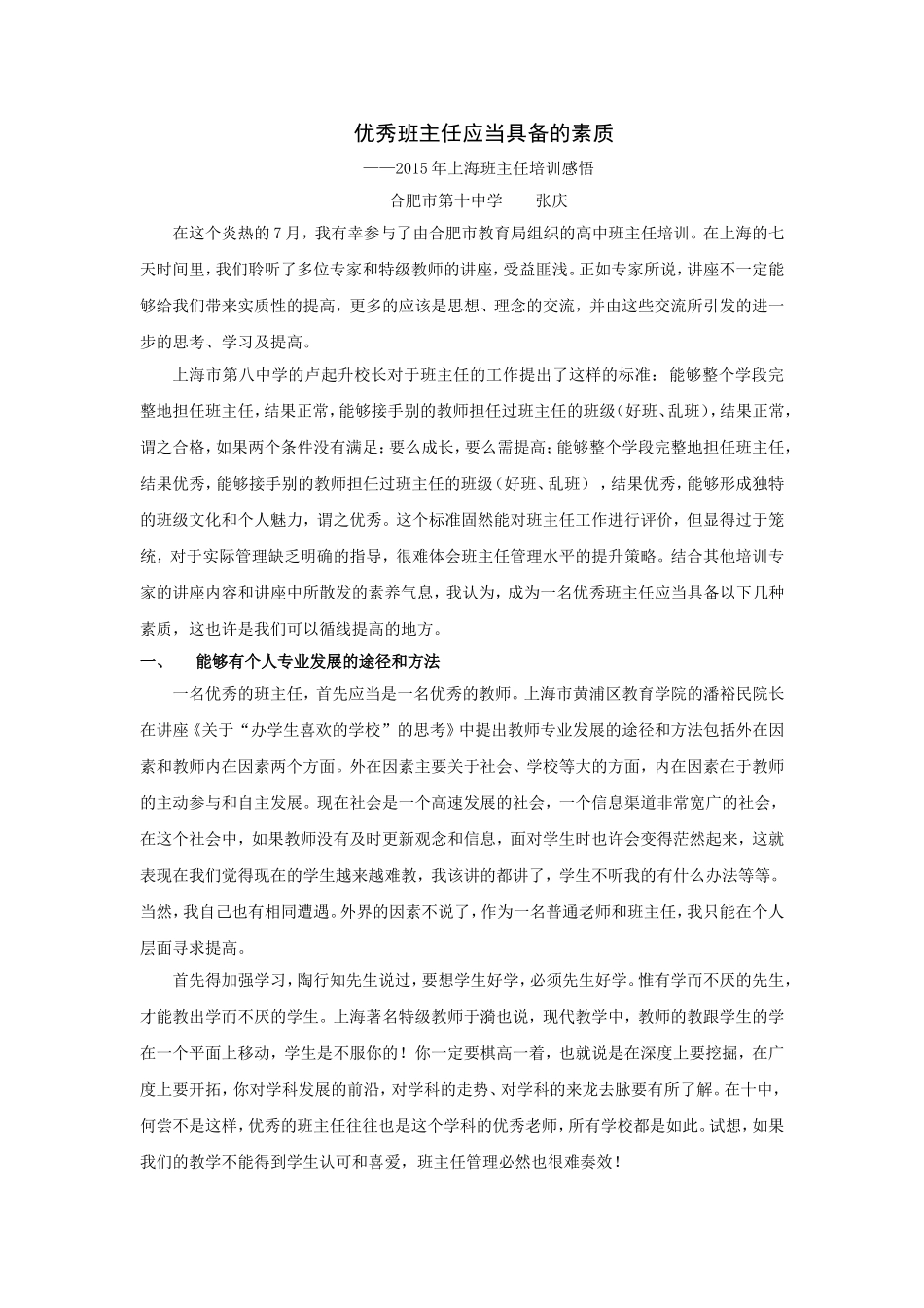 优秀班主任应当具备的素质_第1页