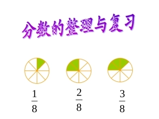苏教版数学三年级《分数的初步认识重难点复习》