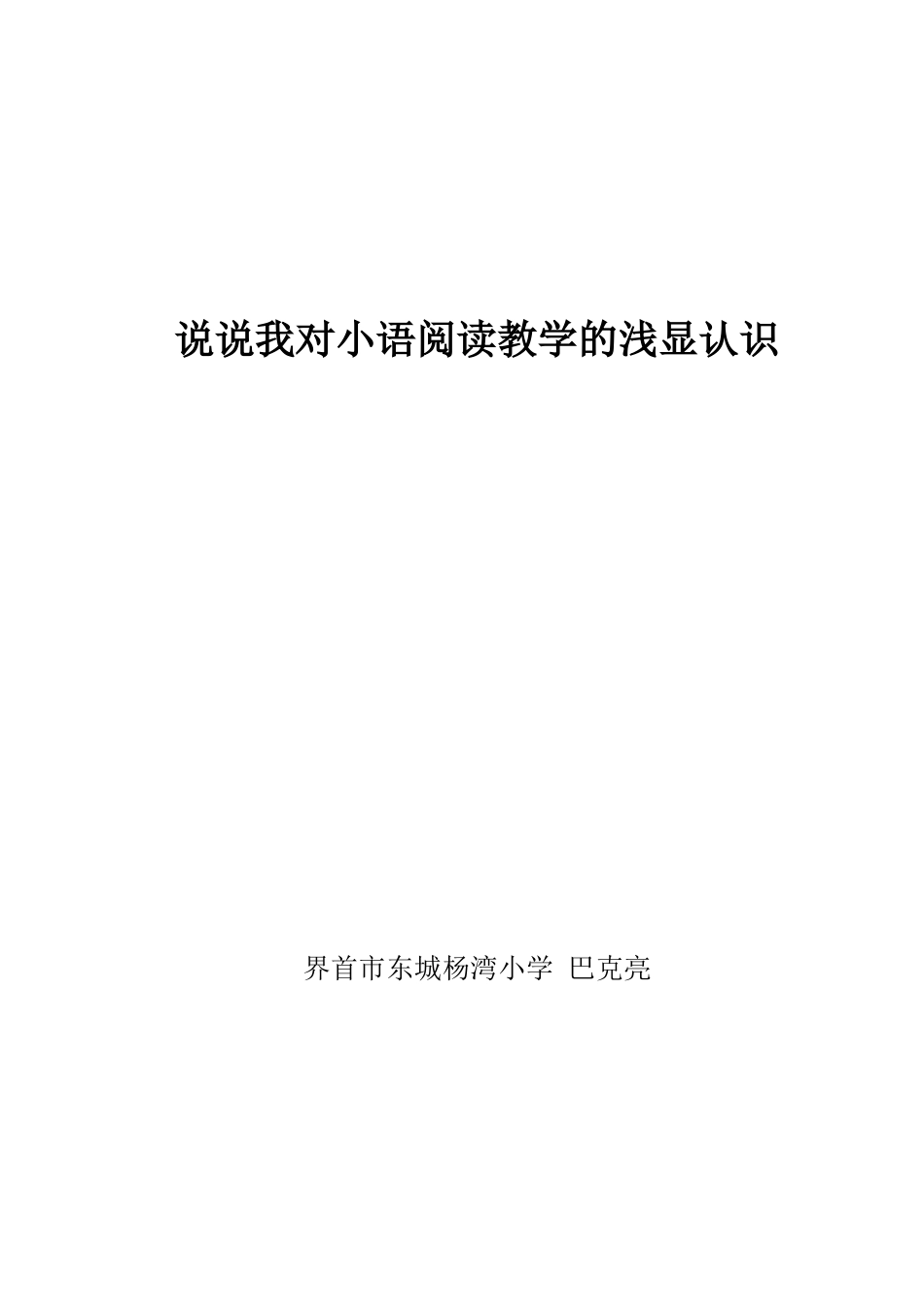 说说我对小语阅读教学的浅显认识_第1页