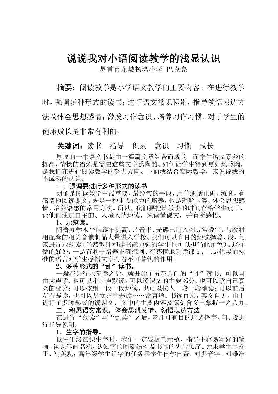 说说我对小语阅读教学的浅显认识_第2页