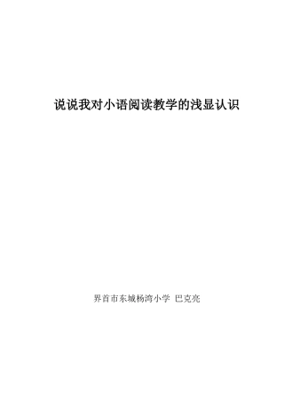 说说我对小语阅读教学的浅显认识