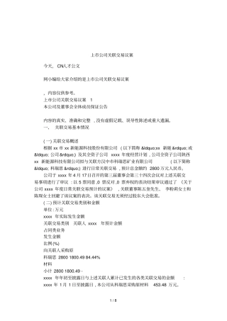 上公司关联交易议案