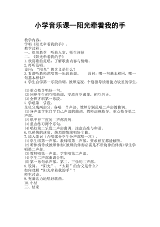 小学音乐课教案--阳光牵着我的手