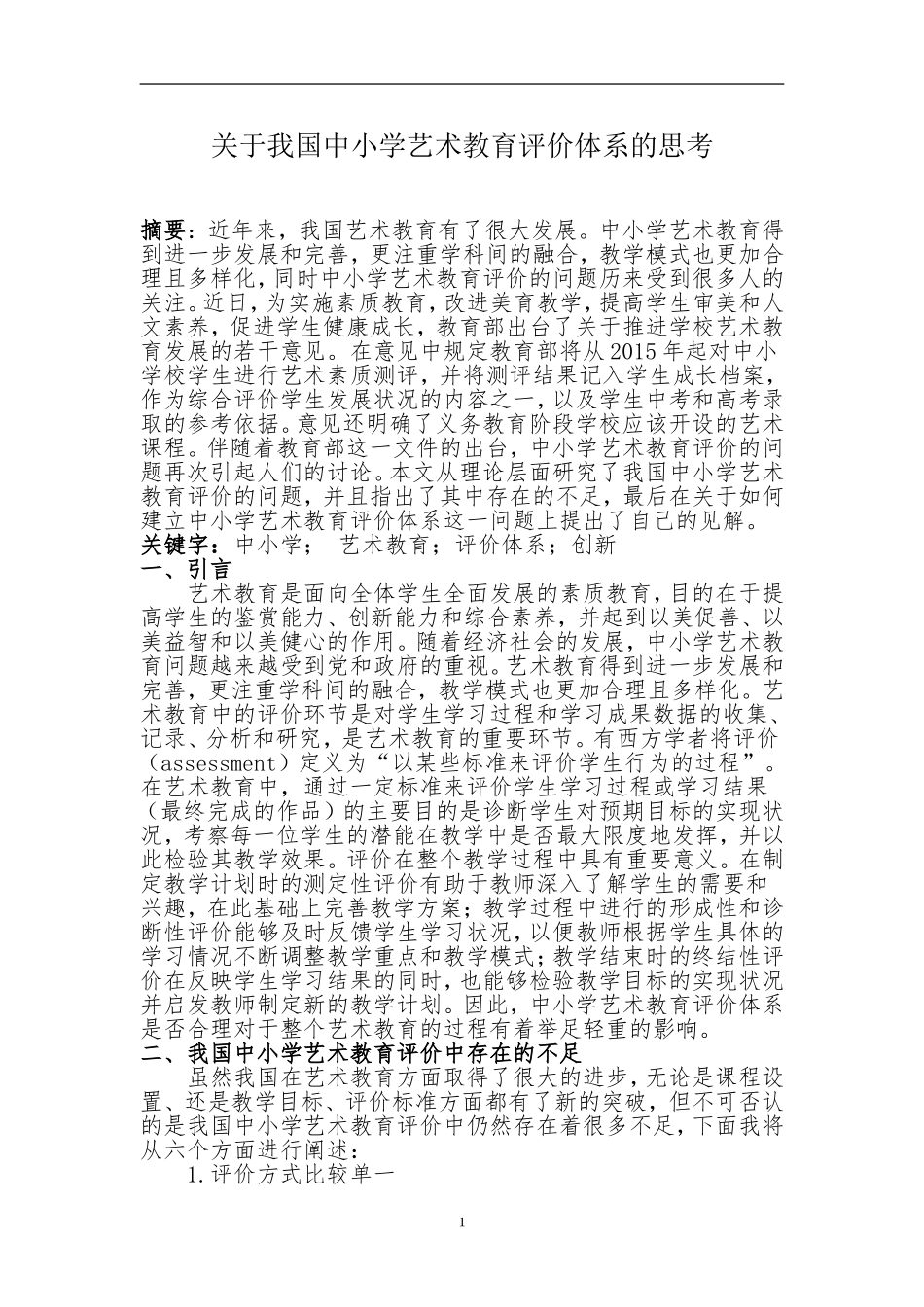 中小学艺术教育评价体系_第1页