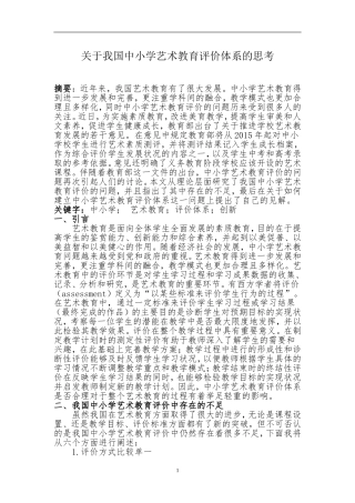 中小学艺术教育评价体系