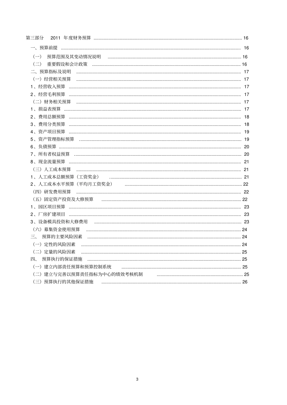 上公司2011年预算报告WROD版本非常详实_第3页