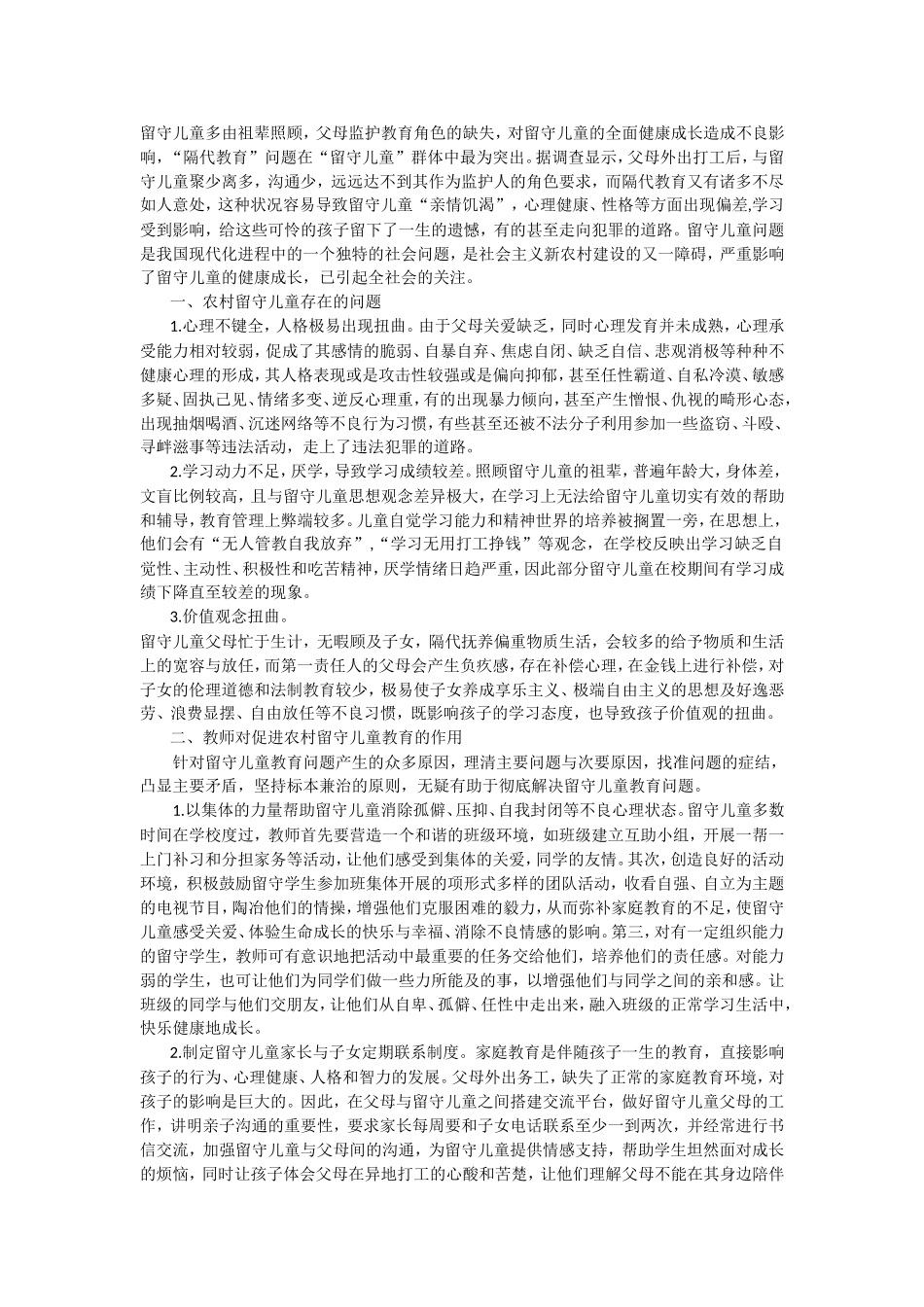 教师在留守儿童教育中的作用_第1页