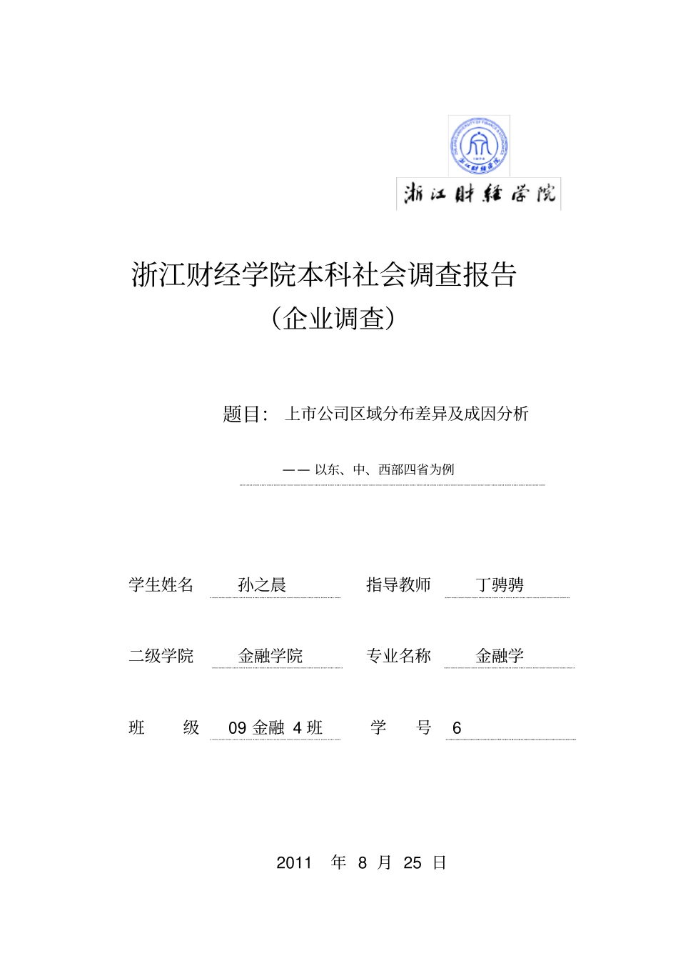 上公司区域分布差异及成因分析_第1页