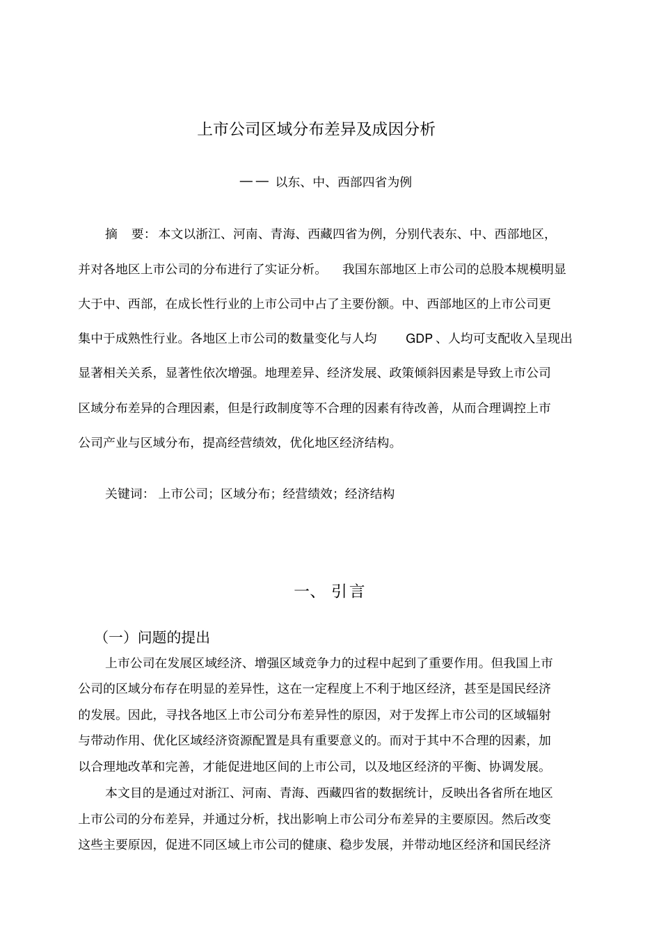 上公司区域分布差异及成因分析_第2页