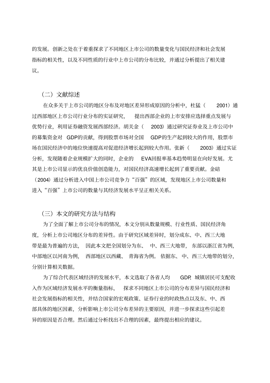 上公司区域分布差异及成因分析_第3页